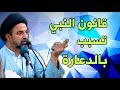 أحمد القبانجي | أحكام النبي تسببت بالدعارة