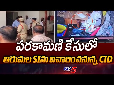 CID Conducts Re-Investigation In Tirumala Parakamani Scam Case || TV5 News - TV5NEWS