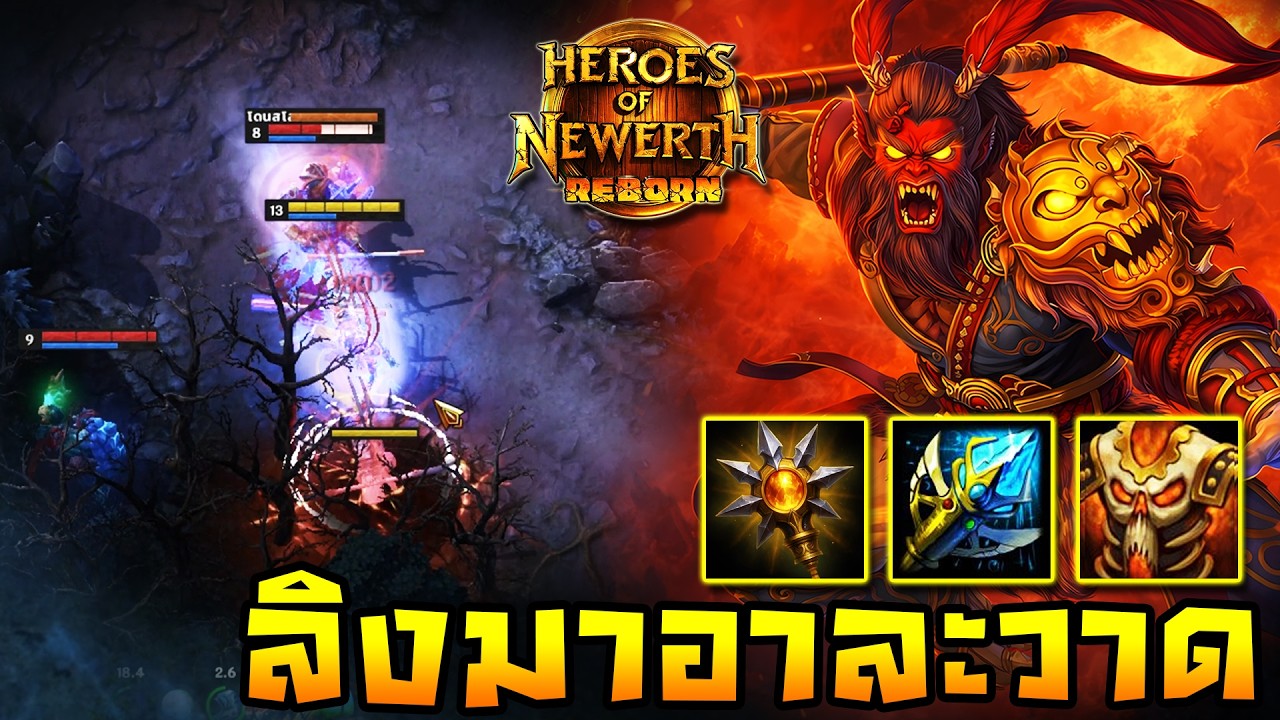 HoN Reborn - Monkey King วันนี้ลิงมาอาละวาดแบบลั่นๆ คอมโบเดียวตัวแตก!!