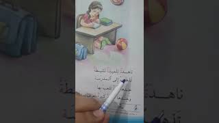 قراءة صف اول ابتدائي ...ناهدة تلميذة