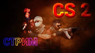 Вечерний стриминг по CS2  . Тактика галактика - Буду играть строго на сейв! #cs2 #csgo