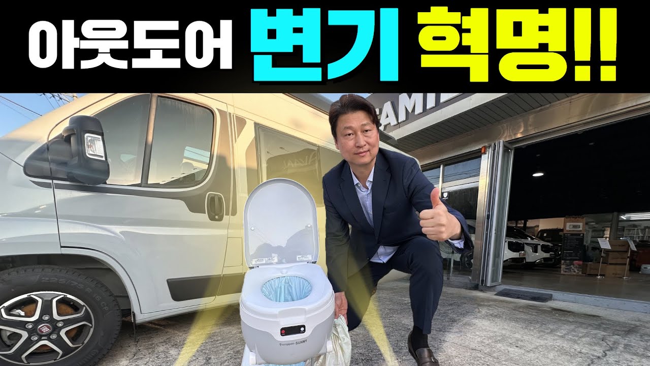 물 없이 용변을 응고 접착 시켜 일반쓰레기로 버리는 퍼팩트 변기! #캠핑#낚시#차박#캠핑카#모터홈#랩폰써니#포타포티#건식변기#패밀리캠핑카#이동식변기