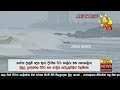 🔴Weather Update - මුහුදු ප්‍රදේශවල පැයට කි.මී 60 - 70ක තද සුළං - Hiru News