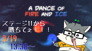 【A Dance of Fire and Ice】あたしは負けないよ、例え音ゲーが苦手でも