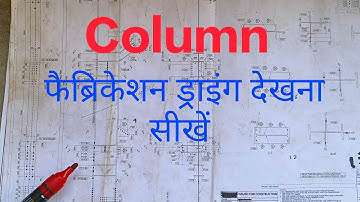 How to read structural column fabrication drawing|| fabrication drawing dekhna sikhen || Drawing