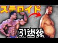 ステロイドを抜くとどうなる?引退後のボディビルダー【アナボリックステロイド 効果 筋肉 副作用】