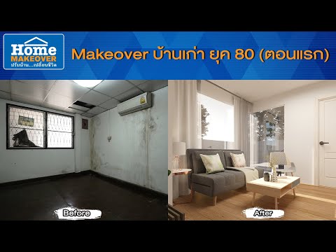 Home Makeover ปรับบ้านเปลี่ยนชีวิต 2020 | EP.13 ปรับบ้านเก่ายุค 80(ตอนแรก)