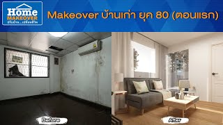 Home Makeover ปรับบ้านเปลี่ยนชีวิต 2020 | EP.13 ปรับบ้านเก่ายุค 80(ตอนแรก)