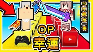 Minecraft 防禦力∞大【幸運方塊】神裝【比創造還強】17種Buff !! 最後的幸運方塊2019年 !! 全字幕