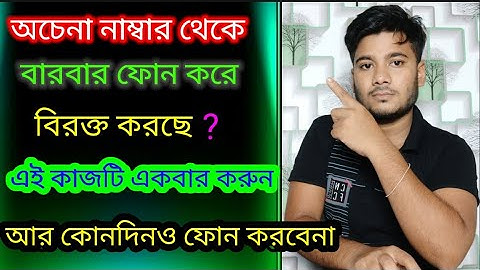 How To Block Calls From Unknown Numbers In Bangla ! by barman Bangali tips