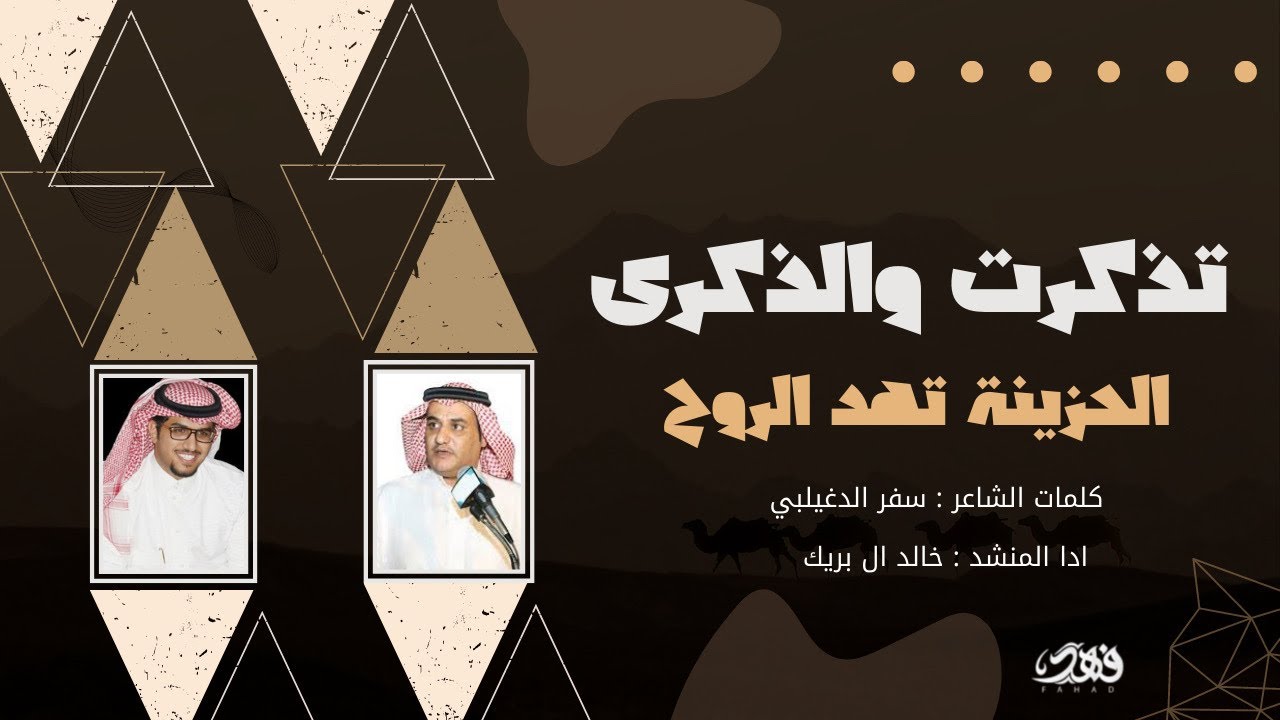 شيلة تذكرت والذكرى الحزينة تهد الروح /كلمات سفر الدغيلبي - اداء خالد ال بريك -بطي