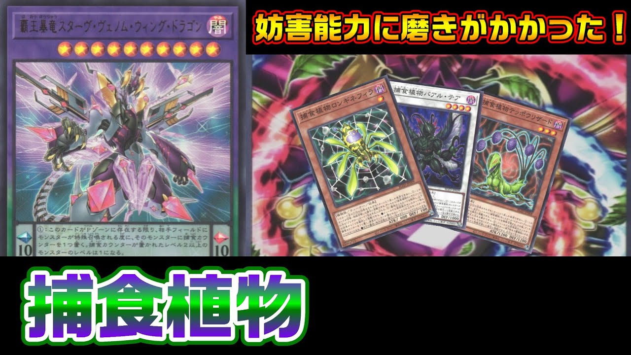 捕食植物にオリカのような超強力カード登場！捕食植物(プレデター・プランツ)vsSR(スピードロイド)【遊戯王 対戦動画】【四畳半同好会】