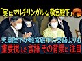 【海外の反応】「英語だけではなかった！」敬宮殿下のマルチリンガル才能と職員への深い配慮に脱帽【皇室】