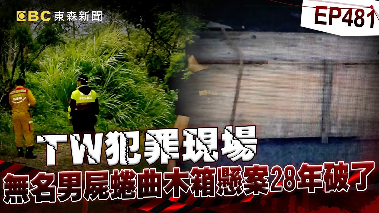 【TW犯罪現場EP481】無名男屍蜷曲木箱「懸案28年破了」目擊者良心不安全說了！逃過追訴期「卻已遭受現世報」？4名凶手有3人已死亡！【台灣啟示錄】