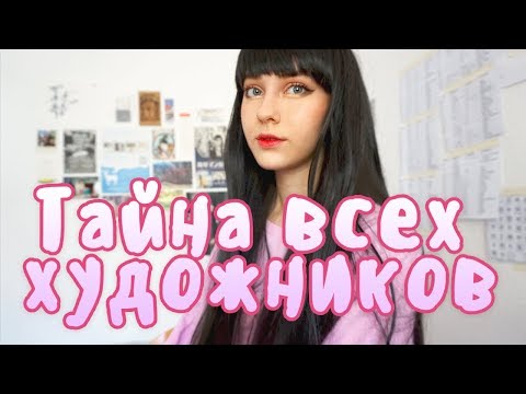 ♥ Раскрываю СЕКРЕТ Художников ! ♥ Как Стать НАСТОЯЩИМ Художником? ♥