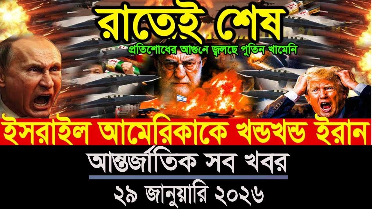 আন্তর্জাতিক বাংলা খবর BBC World News 29 Jan "2026 || World News Bangla || Global Bangla News Today.