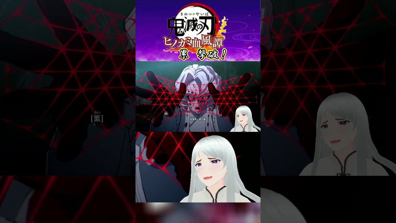 【鬼滅の刃 ヒノカミ血風譚】 累 撃破! あの名作アニメ「鬼滅の刃」で描かれたストーリーを追体験できる! #shorts #鬼滅之刃 #鬼滅の刃 【 #アサマクラカエシ 】