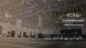 ﴿والذين آمنوا بالله ورسله أولئك هم الصديقون﴾ القارئ عبدالله الموسى | رمضان 1443هـ