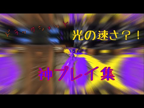 魅せプレイ集#スプラトゥーン2 #splatoon2 #ドラックショット#魅せプレイ#異次元ドラックショット