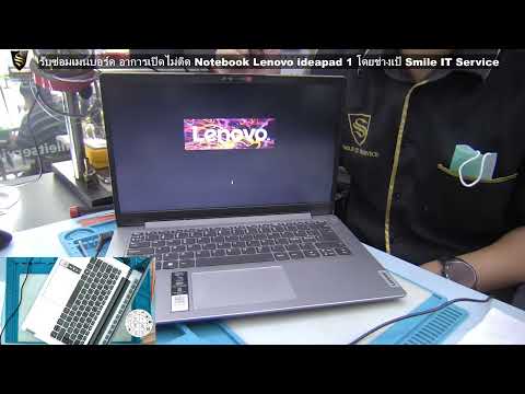 รับซ่อมเมนบอร์ด อาการเปิดไม่ติด Notebook Lenovo ideapad 1 โดยช่างเป้ Smile IT Service รับซ่อมเมนบอร์ด อาการเปิดไม่ติด Notebook Lenovo ideapad 1 โดยช่างเป้ Smile IT Service