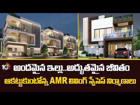 అందమైన ఇల్లు... అద్భుతమైన జీవితం: ఆకట్టుకుంటోన్న AMR లివింగ్ స్పేసెస్ నిర్మాణాలు - 10TVNEWSTELUGU