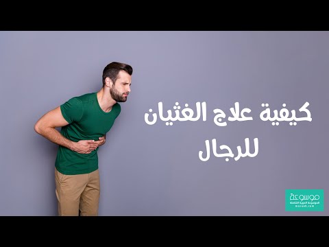 كيفية علاج الغثيان عند الرجال علاج نهائي لمشاكل المعدة