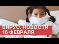 Коронавирус. Новости сегодня (16.02.2020). Новости Китая 16 февраля. Новости о вирусе в Китае