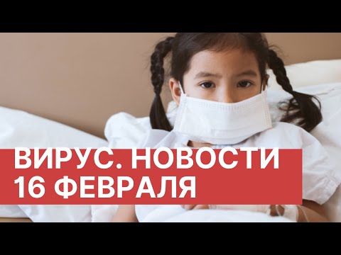 Коронавирус. Новости сегодня (16.02.2020). Новости Китая 16 февраля. Новости о вирусе в Китае