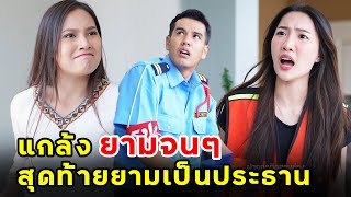 แกล้งยามจนๆ สุดท้ายยามเป็นประธาน  | หนังสั้น | เพลินซีรี่ย์