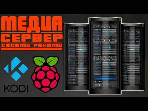 МЕДИА СЕРВЕР - своими руками (raspberry pi + kodi)