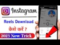 Instagram Reels Download Trick 2023 || Diwali Reels Instagram Reels Download Kaise kare