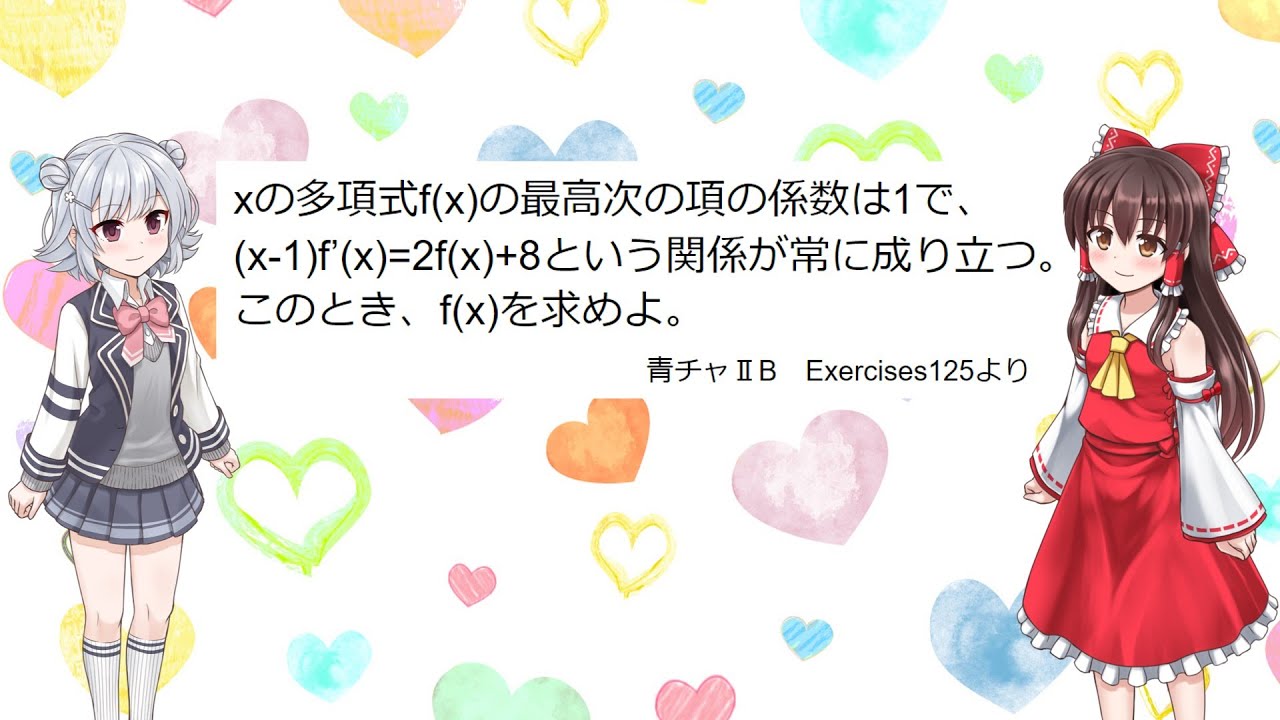 ゆっくり高校数学 Xの多項式f X の最高次の項の係数は1で X 1 F X 2f X 8という関係が常に成り立つ このとき F X を求めよ Youtube