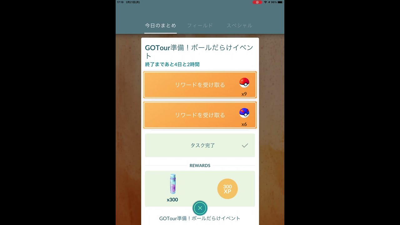 ポケモンgo Gotour準備 ボールだらけイベント 3 4 スペシャルリサーチ完了 ポケモンgoまとめ