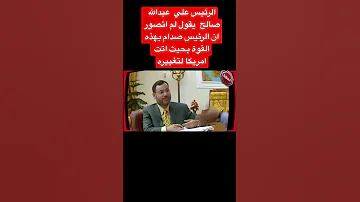 الرئيس علي عبدالله صالح يقول لم اتصور ان الرئيس صدام بهذه القوة بحيث اتت امريكا لتغييره 