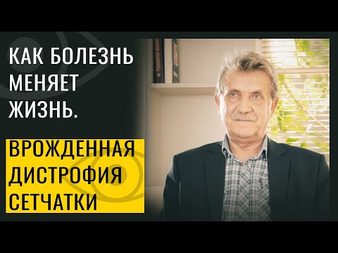 У меня врожденная дистрофия сетчатки. Как болезнь повлияла на зрение