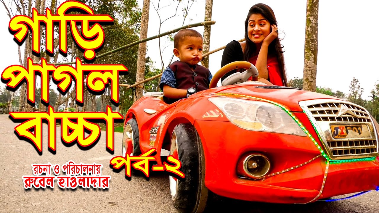 গাড়ি পাগল বাচ্চা |পর্ব ২। gari pagol baccha | অথৈ | রুবেল। হাওলাদার  | অনুধাবন | music bangla tv