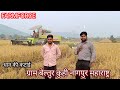 Farmforce Paddy Harvesting ग्राम बेल्तुर तालुका कुही नागपुर | Pankaj Agriculture Nagpur | Farmforce