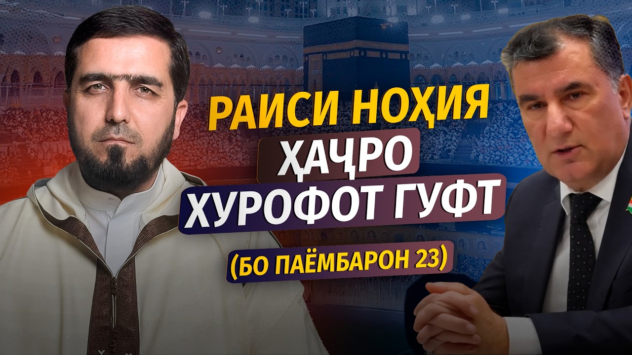 РАИСИ НОҲИЯ ҲАҶРО ХУРОФОТ ГУФТ| БО ПАЁМБАРОН 23 | УСТОД ИБРОҲИМИ САЙИДНУРИДДИН