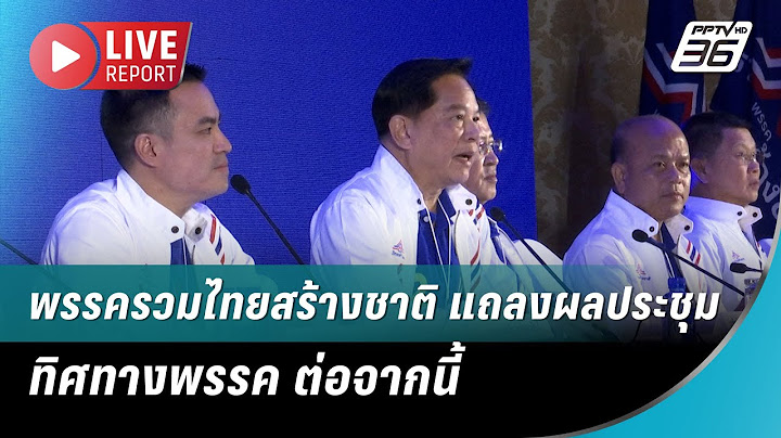 🔴สด!พรรครวมไทยสร้างชาติ แถลงผลประชุม ทิศทางพรรค ต่อจากนี้ | Live Report | 19 มิ.ย. 68