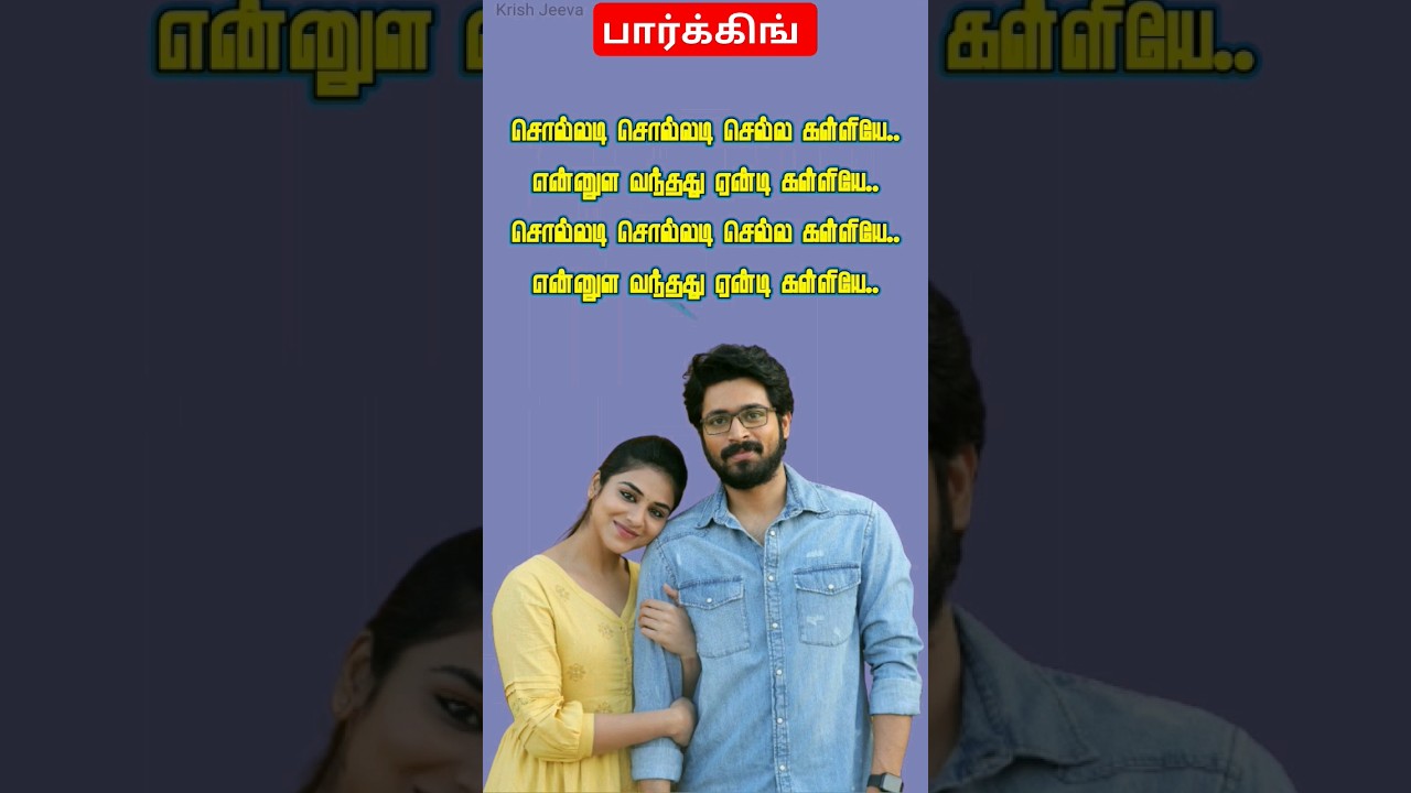 Chella Kalliye Lyric Song ✍️🎤 | Parking | Harish Kalyan | Indhuja | Sam C.S | Ramkumar Balakrishnan