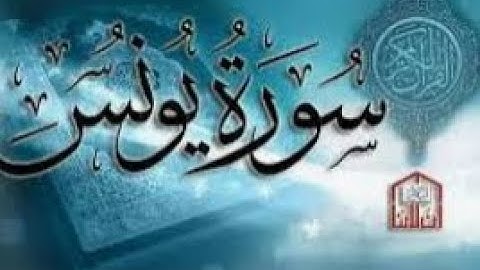 سورة يونس من (89- 109) | القارئ الشيخ خالد المهنى