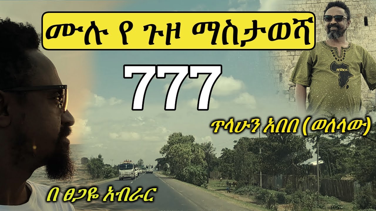 ሙሉ እውነተኛ የጉዞ ማስታወሻ | 777