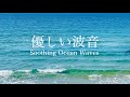 【自然音-波の音】スローな波音でリラックス〜ターコイズブルーの海時間 / 海の波音 / 睡眠 勉強 作業用 BGM 環境音 / 癒し・リフレッシュ / Nature Sounds ASMR
