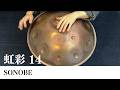 ハンドパン販売】SONOBE / 虹彩 14 試奏2［管理番号157］ - YouTube