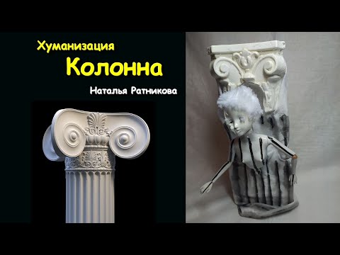 Видео: Хуманизация Колонны от Натальи Ратниковой / ООАК /  Куклы / Кастом