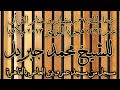 دعاء ليلة القدر عام 2013 للشيخ محمد جبريل 