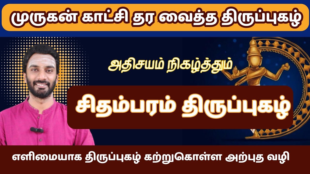 முருக தரிசனம் தரும் அதிசய திருப்புகழ் | திருப்புகழ் விளக்கம் | Thirupugazh Explanation| #murugan