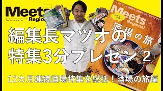 【Meets】編集長マツオの特集3分プレゼンvol.2 酒場の旅編