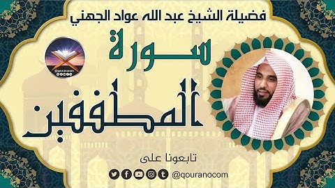 سورة المطففين لفضيلة الشيخ عبد الله عواد الجهني 💖