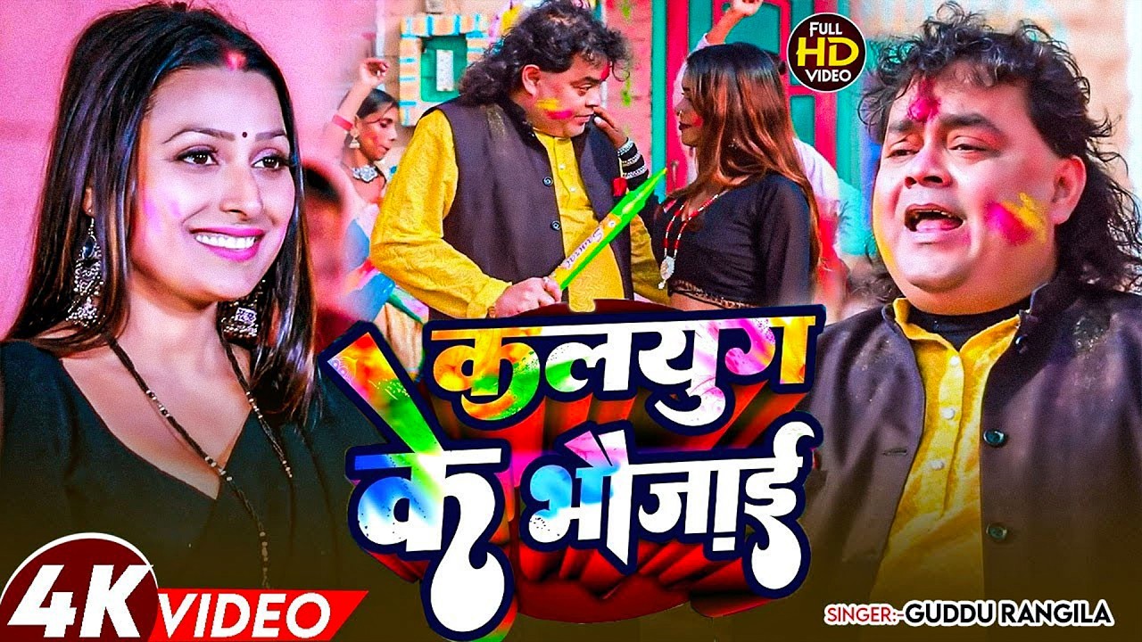 #Guddu Rangila | भोजपुरी होली गाना | कलयुग के भौजाई | Kalyug Ke Bhaujai | Bhojpuri Holi Video Song |